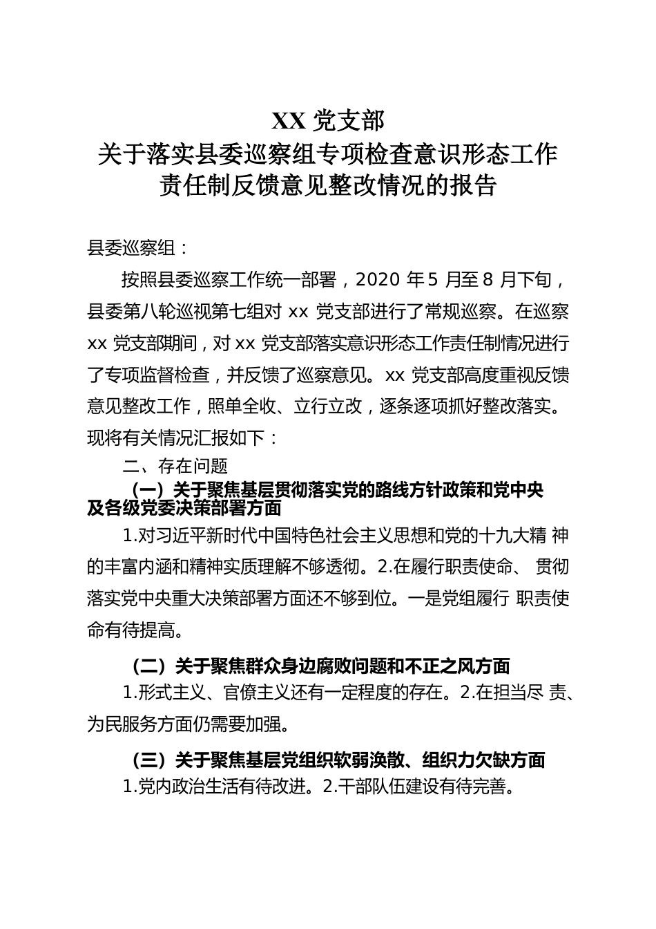 关于落实县委巡察组专项检查意识形态工作责任制反馈意见整改情况的报告.docx_第1页