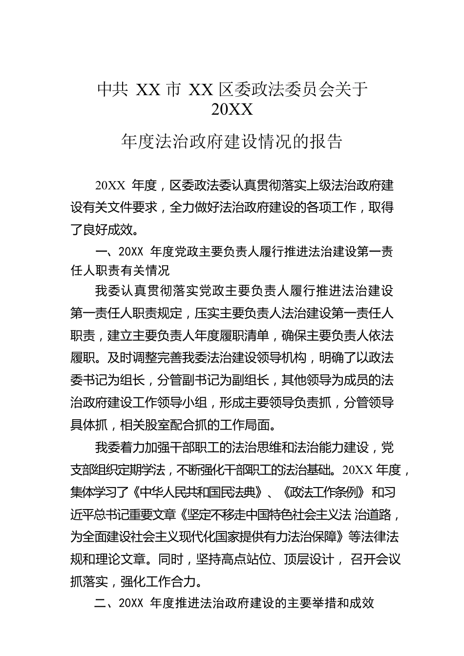 XX市XX区委政法委员会关于20XX年度法治政府建设情况的报告（20220308）.docx_第1页