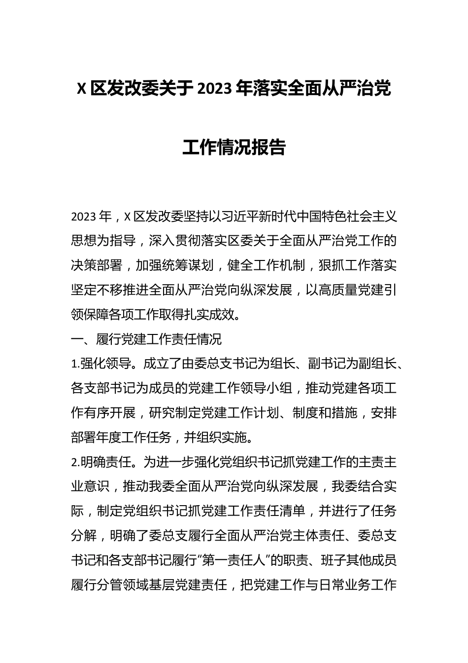 X区发改委关于2023年落实全面从严治党工作情况报告.docx_第1页