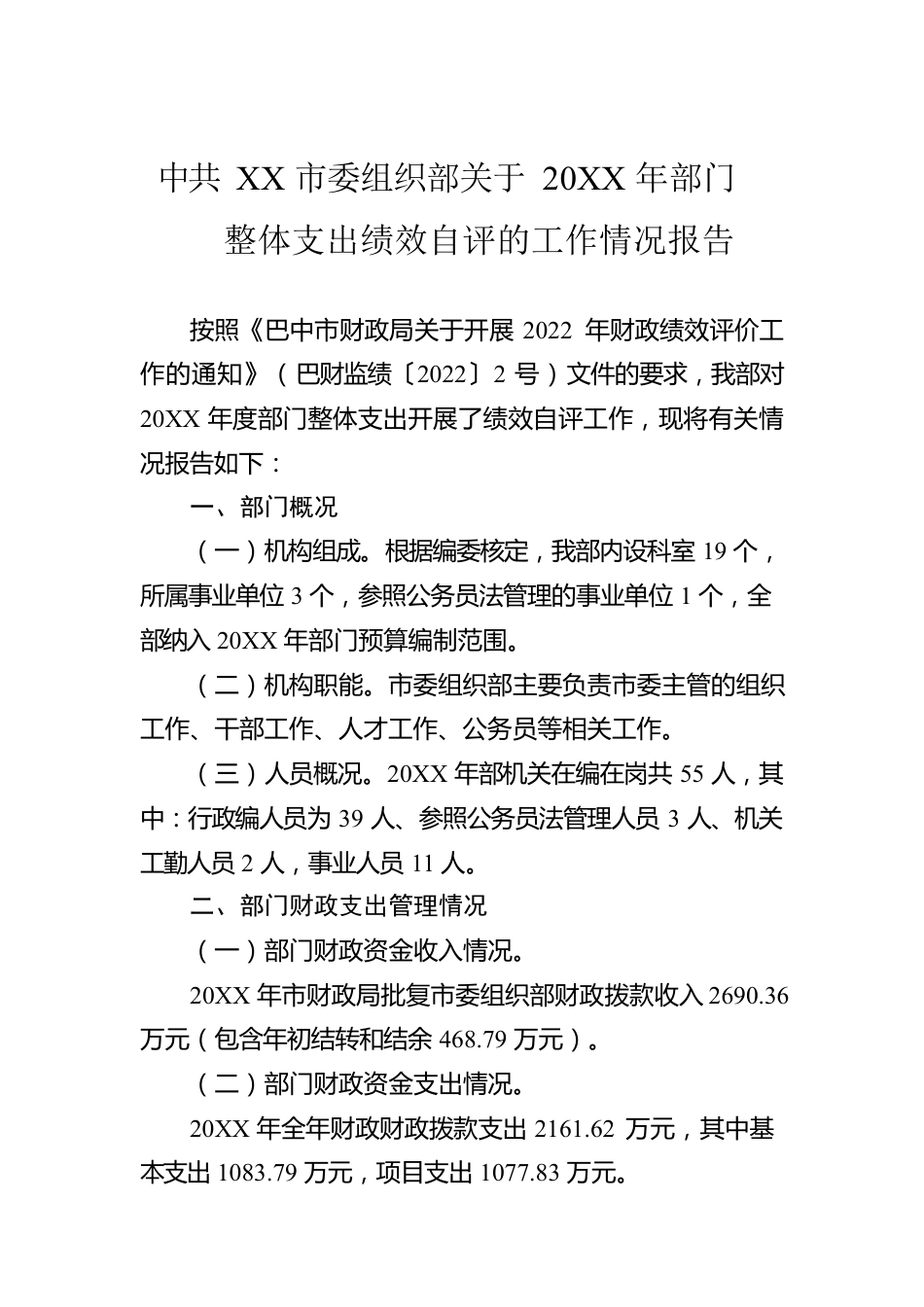 XX市委组织部关于20XX年部门整体支出绩效自评的工作情况报告（20220517）.docx_第1页