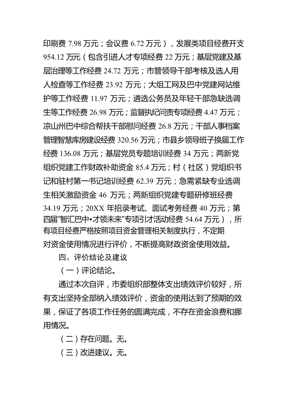 XX市委组织部关于20XX年部门整体支出绩效自评的工作情况报告（20220517）.docx_第3页