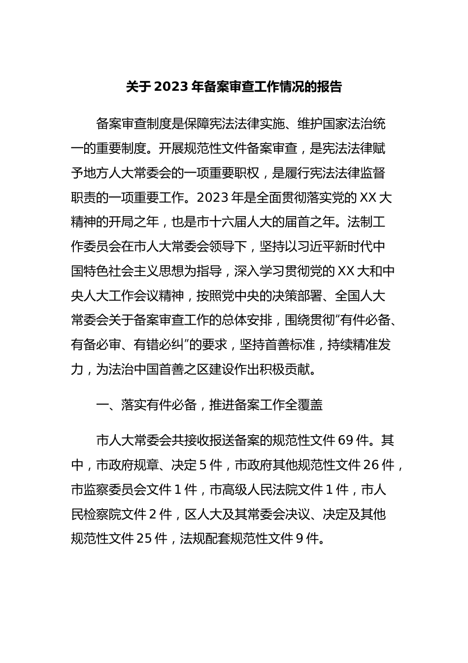 关于2023年备案审查工作情况的报告.docx_第1页