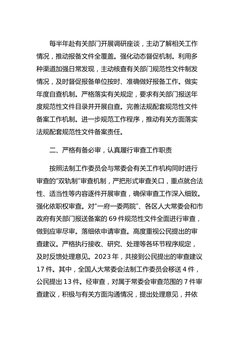 关于2023年备案审查工作情况的报告.docx_第3页