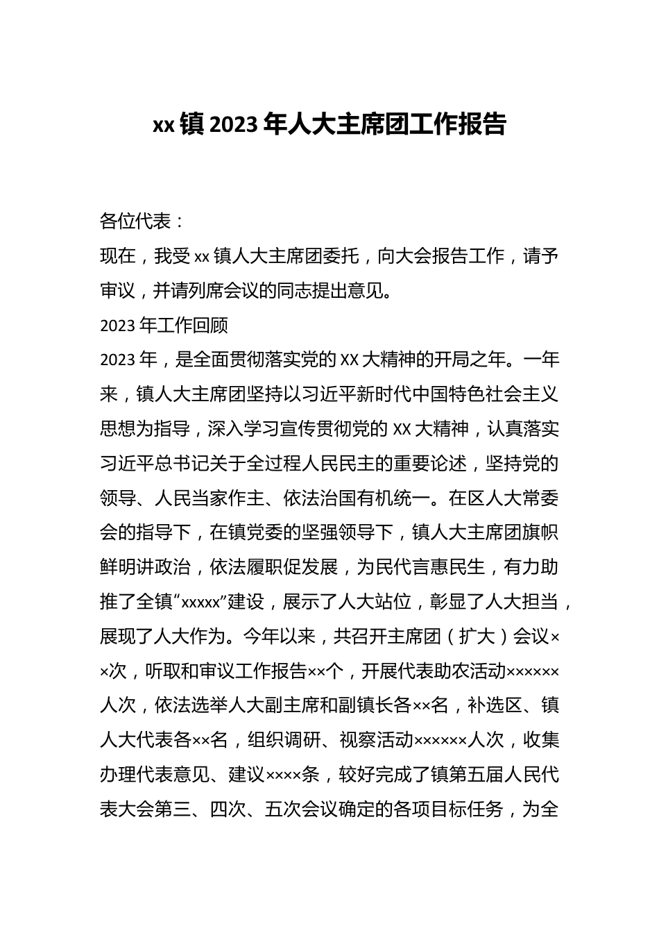 xx镇2023年人大主席团工作报告.docx_第1页