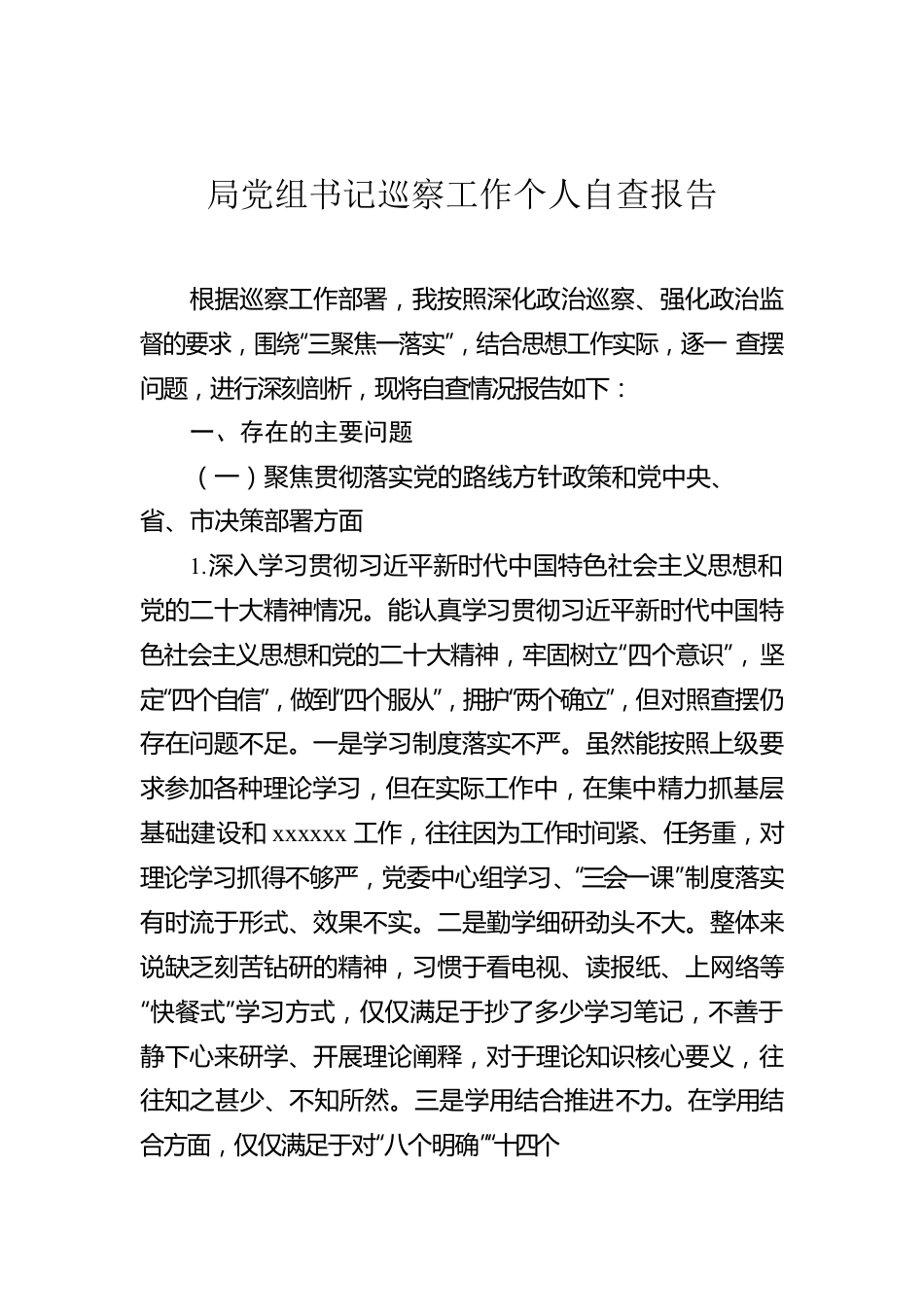 局党组书记巡察工作个人自查报告.docx_第1页