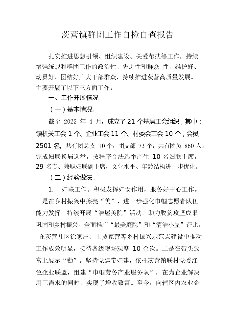 2022年茨营镇群团工作自检自查报告.docx_第1页