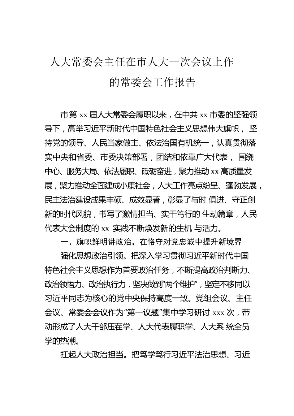 人大常委会主任在市人大一次会议上作的常委会工作报告.docx_第1页