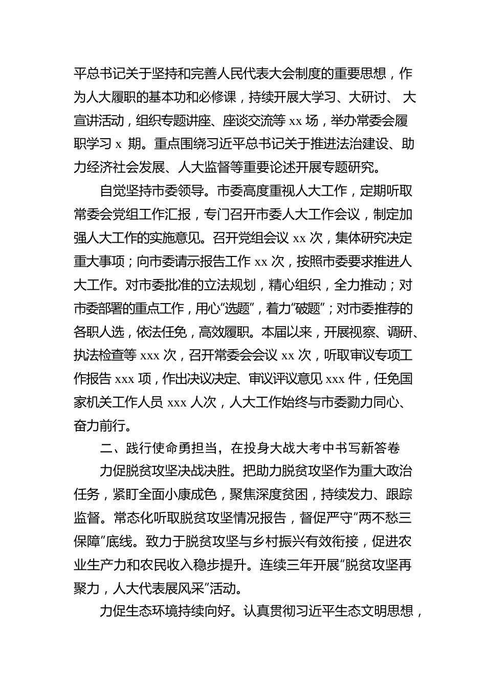 人大常委会主任在市人大一次会议上作的常委会工作报告.docx_第2页