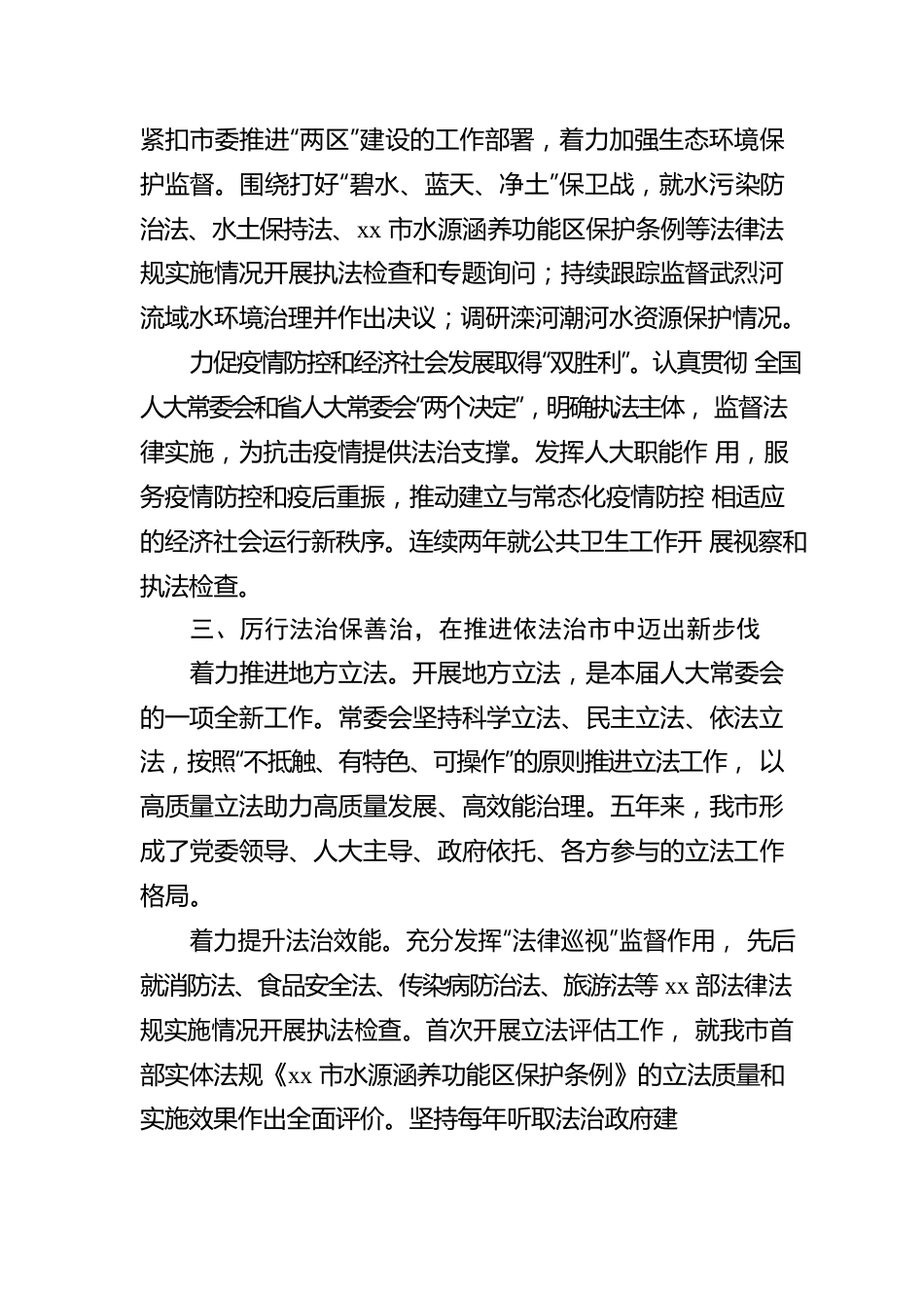 人大常委会主任在市人大一次会议上作的常委会工作报告.docx_第3页