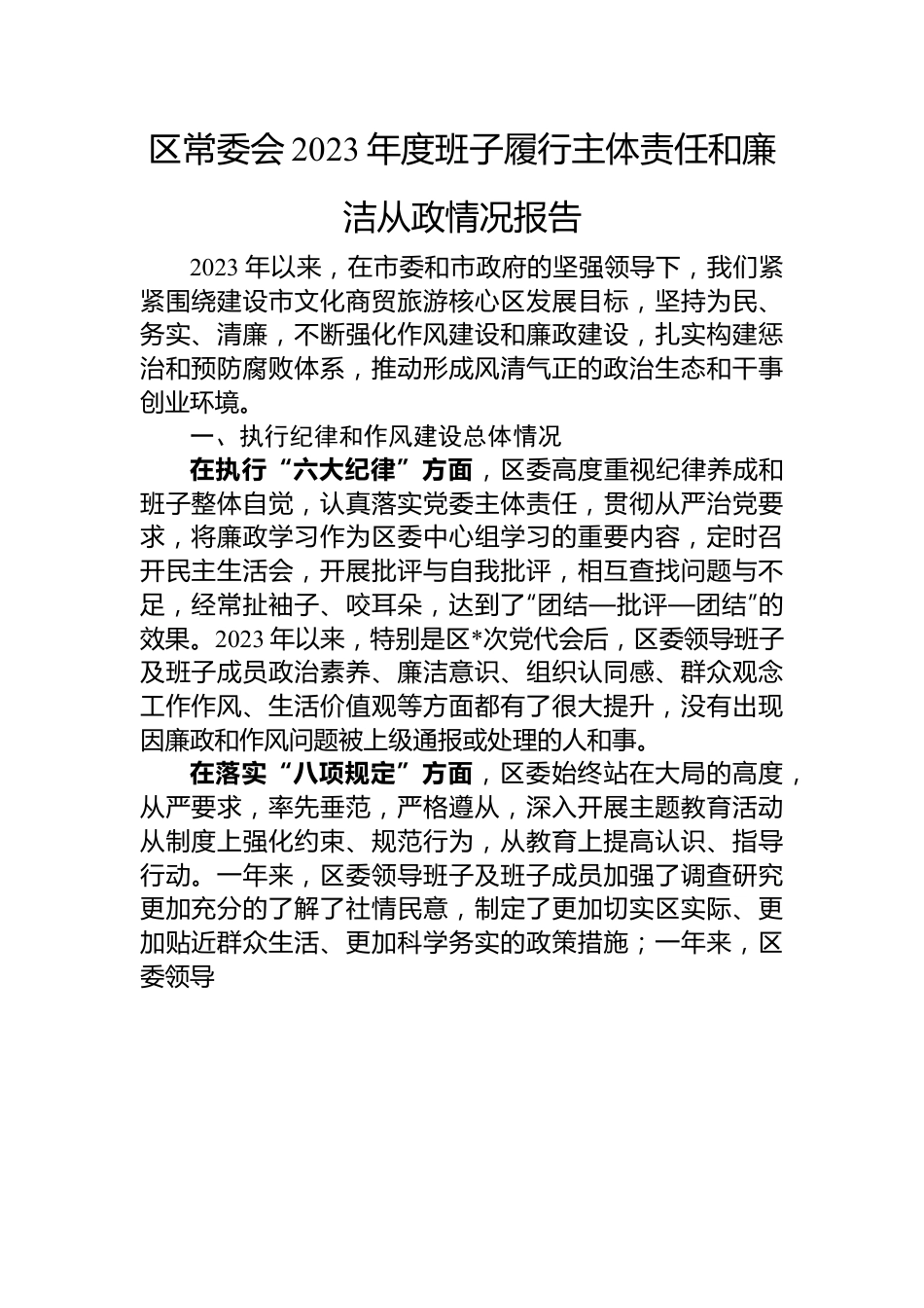 区常委会2023年度班子履行主体责任和廉洁从政情况报告.docx_第1页