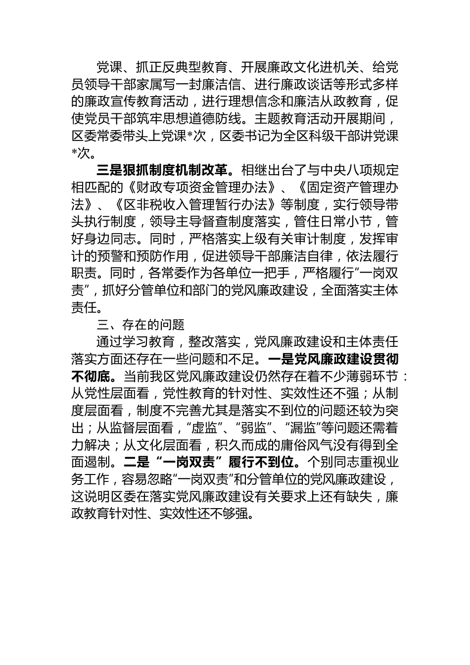 区常委会2023年度班子履行主体责任和廉洁从政情况报告.docx_第3页