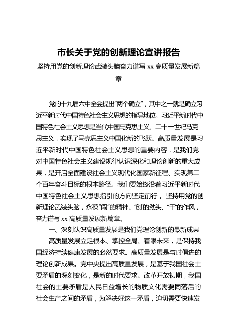 市长关于党的创新理论宣讲报告.docx_第1页