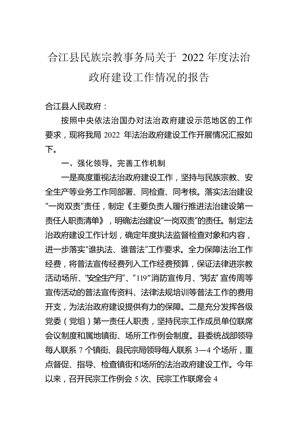 合江县民族宗教事务局关于2022年度法治政府建设工作情况的报告（20221227）.docx_第1页