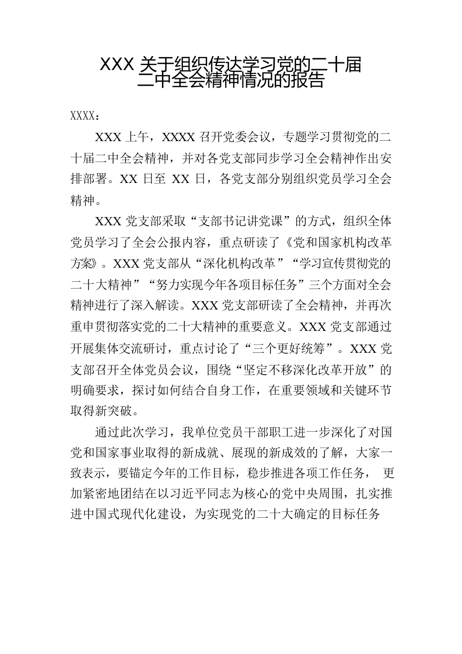 关于组织传达学习党的二十届二中全会精神情况的报告.docx_第1页