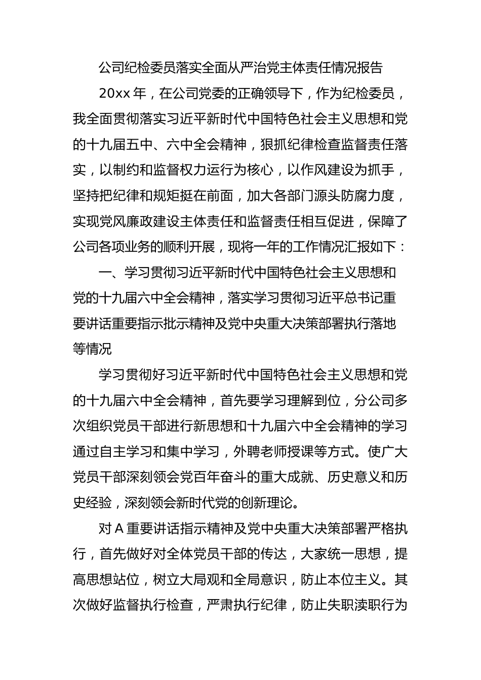 国企纪检委员落实全面从严治党主体责任情况报告2400字.docx_第1页