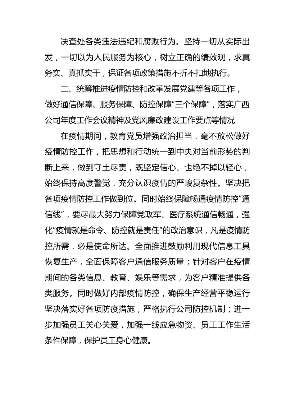 国企纪检委员落实全面从严治党主体责任情况报告2400字.docx_第3页