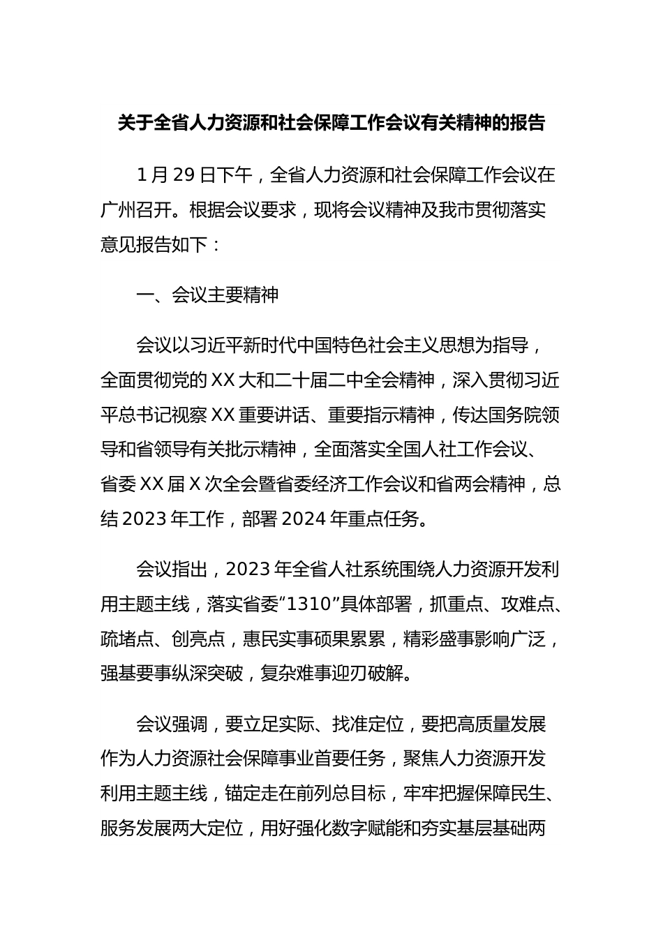 关于全省人力资源和社会保障工作会议有关精神的报告.docx_第1页