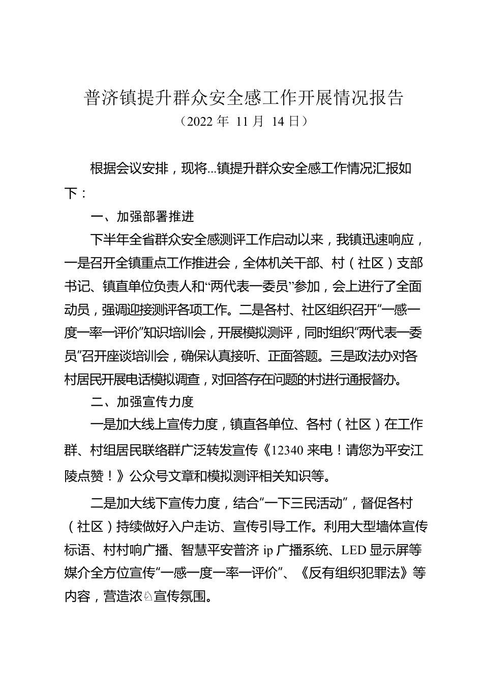 普济镇提升群众安全感工作开展情况报告.docx_第1页