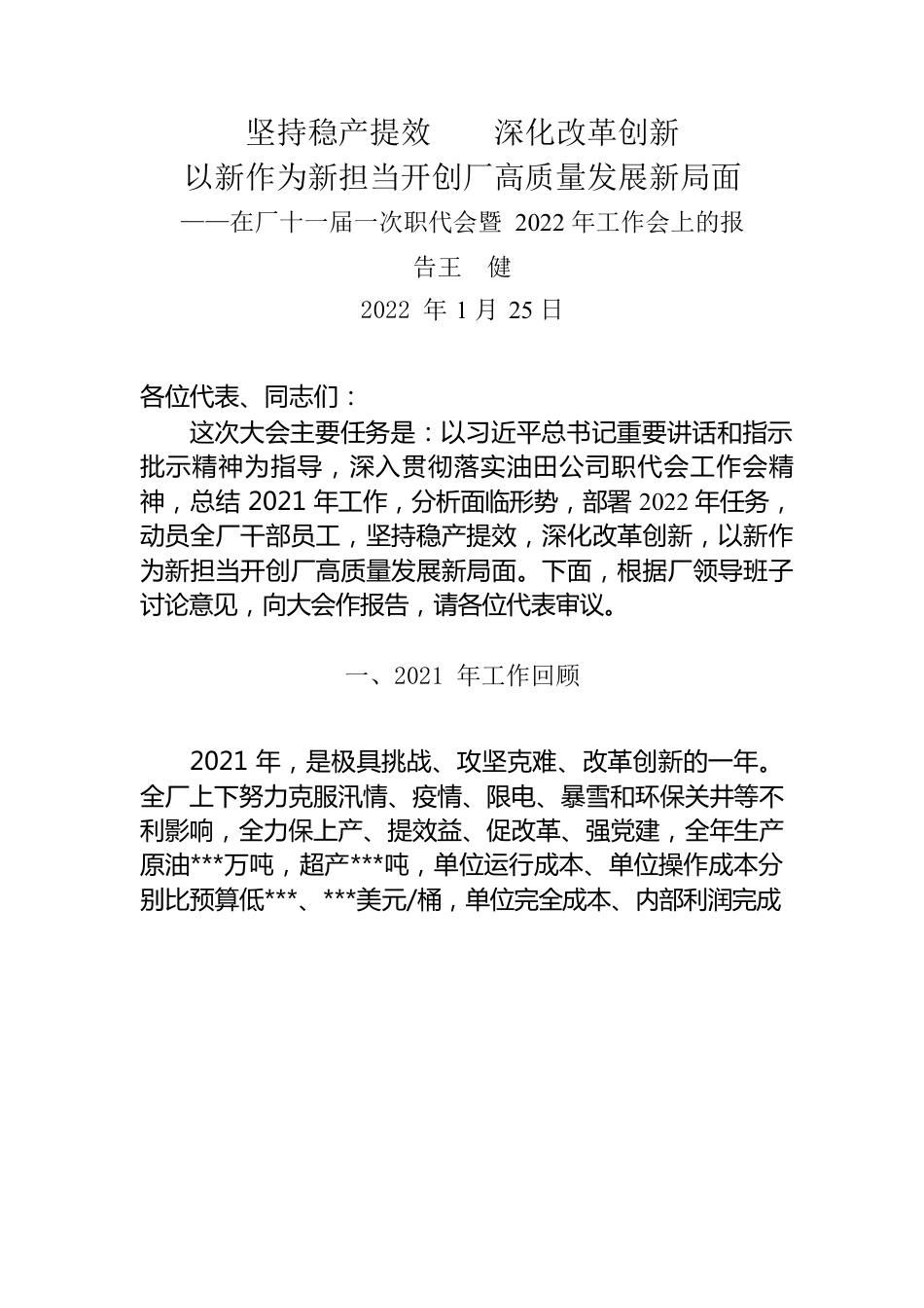 在厂十一届一次职代会暨2022年工作会上的报告.docx_第1页