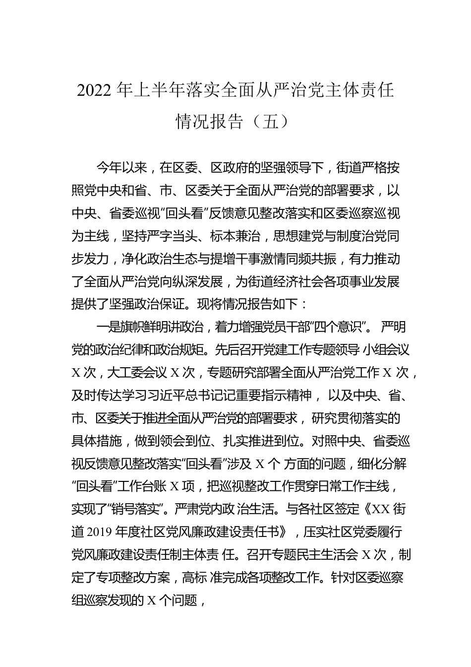 2022年上半年落实全面从严治党主体责任情况报告（五）.docx_第1页