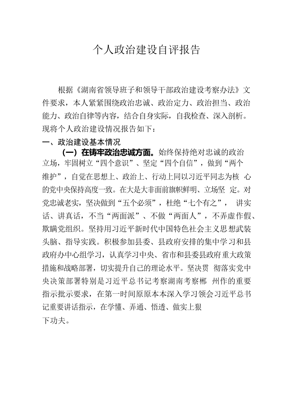 2022年年个人政治建设自评报告.docx_第1页