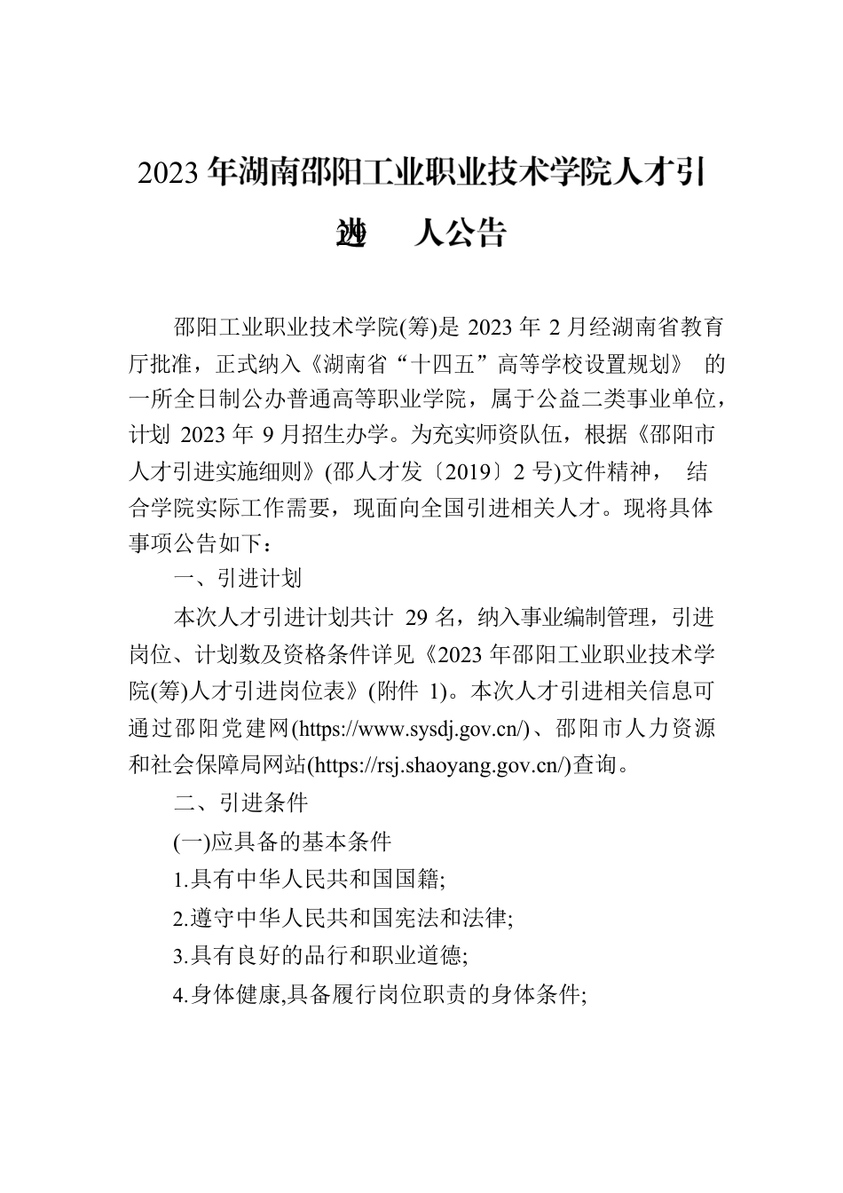 2023年XX市工业职业技术学院人才引进29人公告.docx_第1页