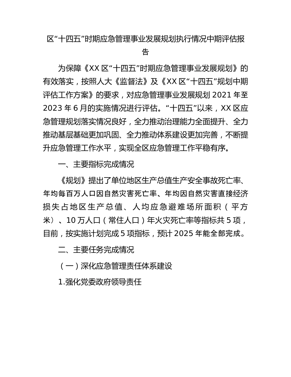 区“十四五”时期应急管理事业发展规划执行情况中期评估报告.docx_第1页