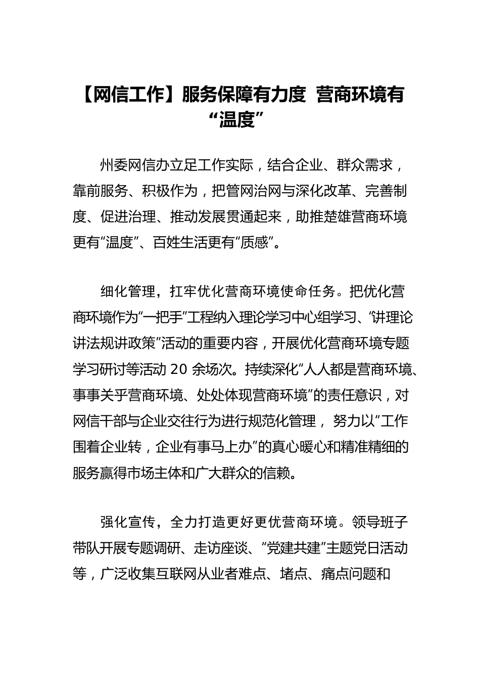 【网信工作】服务保障有力度 营商环境有“温度”.docx_第1页