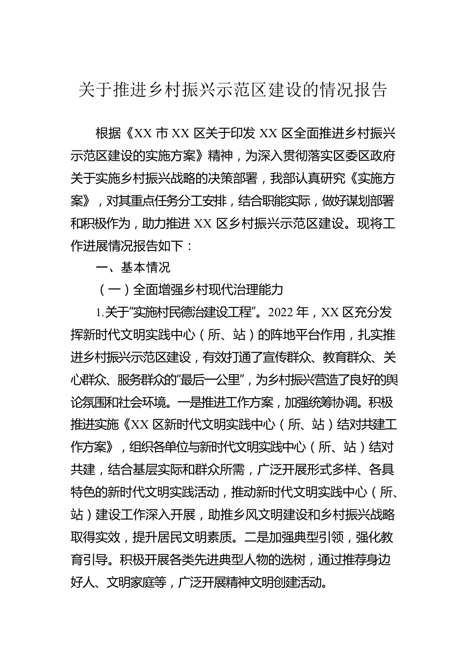 关于推进乡村振兴示范区建设的情况报告.docx_第1页