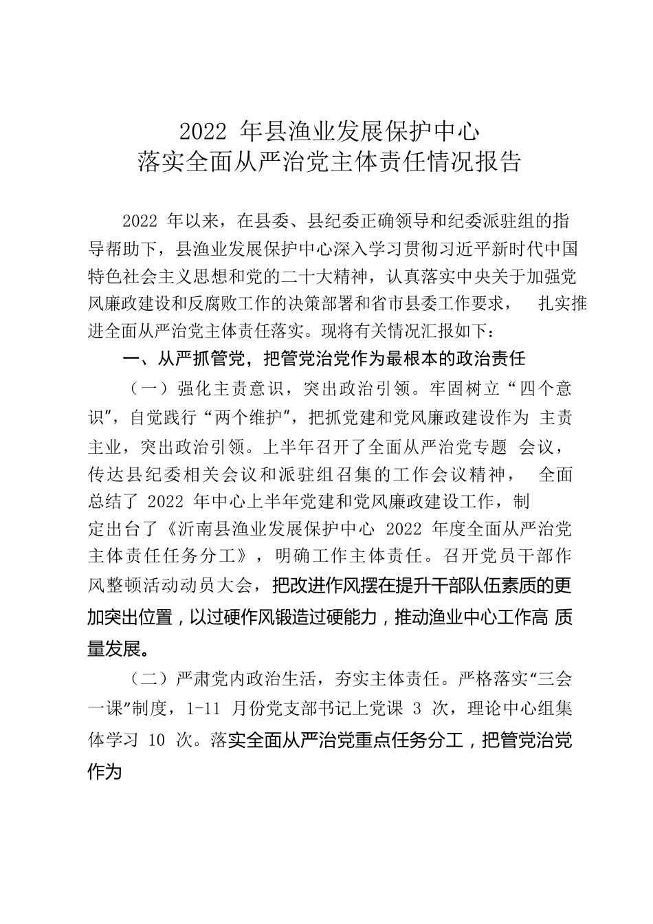 2022年县渔业发展保护中心落实全面从严治党主体责任情况报告.docx_第1页