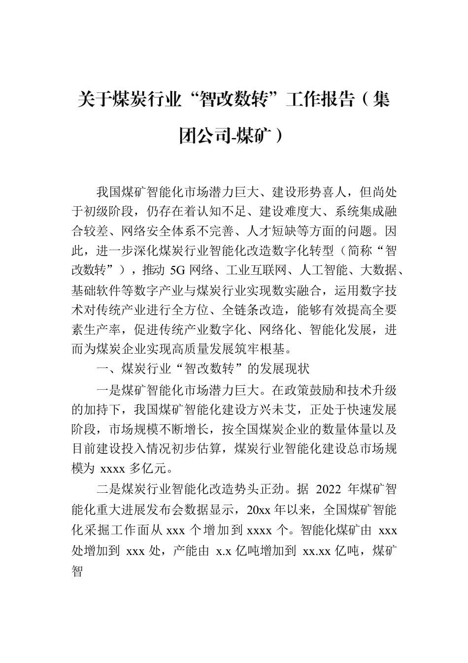 关于煤炭行业“智改数转”工作报告（集团公司-煤矿）.docx_第1页