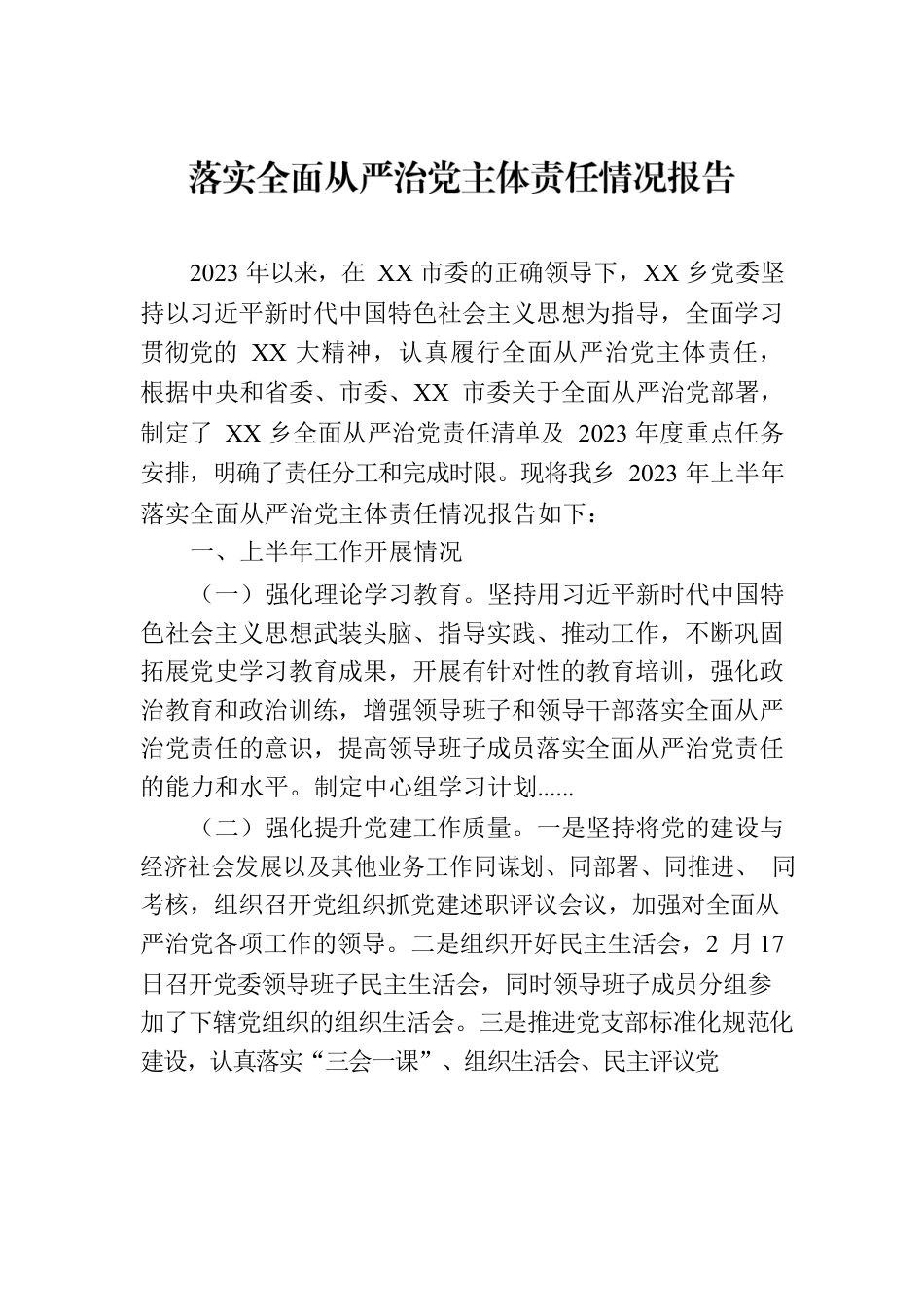 乡2023年上半年落实全面从严治党主体责任情况报告.docx_第1页