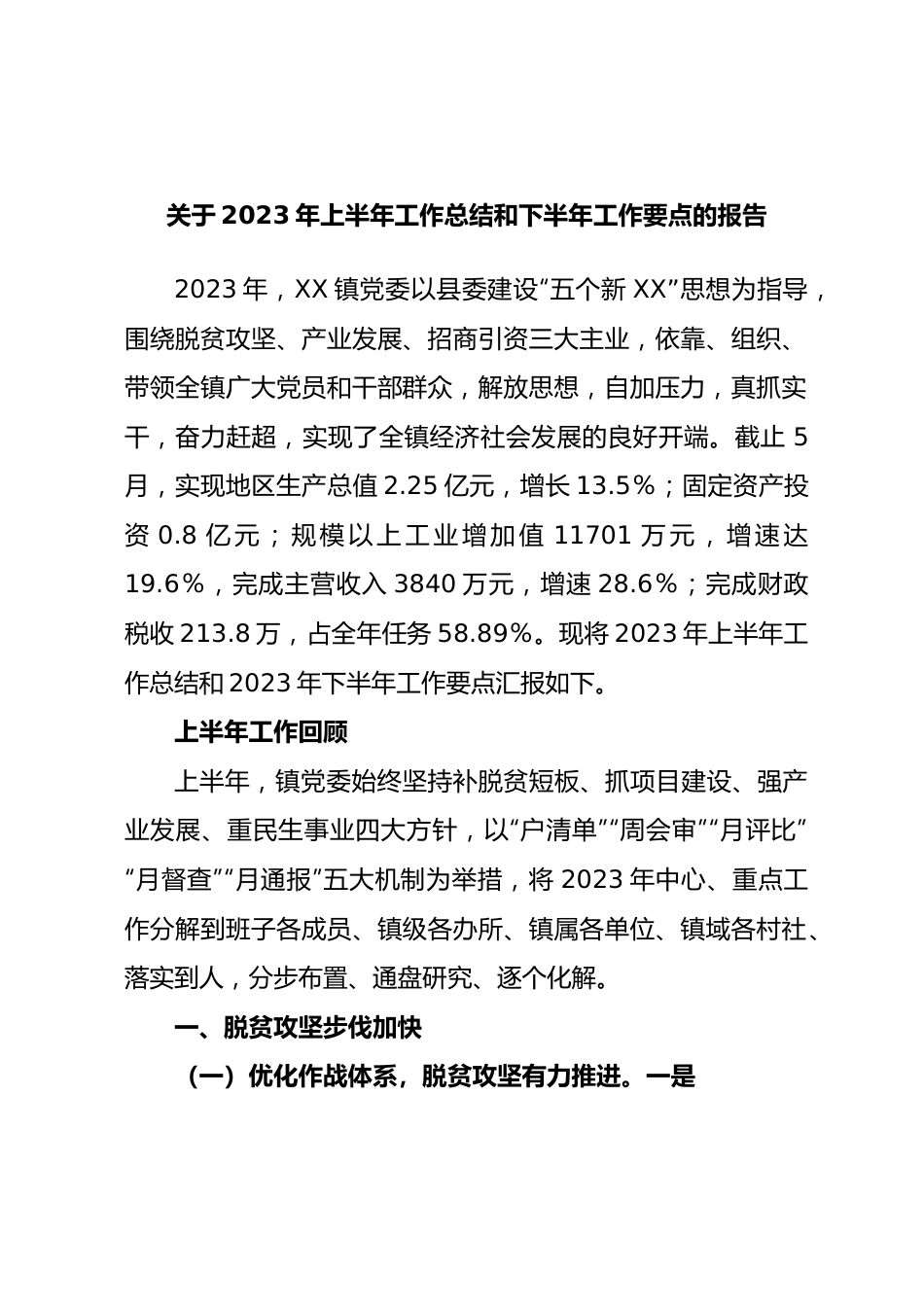 2023年上半年工作总结和下半年工作要点的报告.docx_第1页