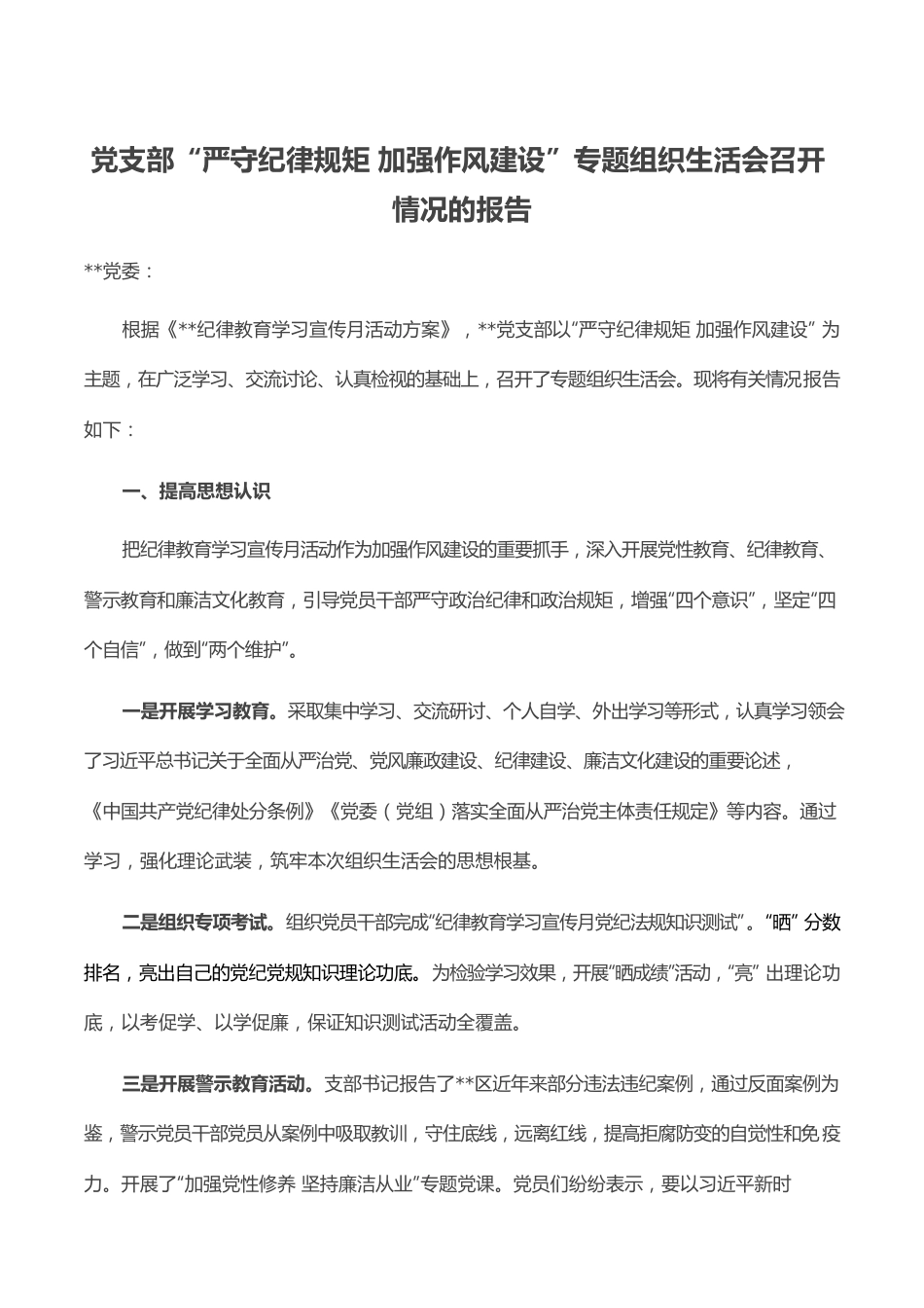 党支部“严守纪律规矩 加强作风建设”专题组织生活会召开情况的报告.docx_第1页