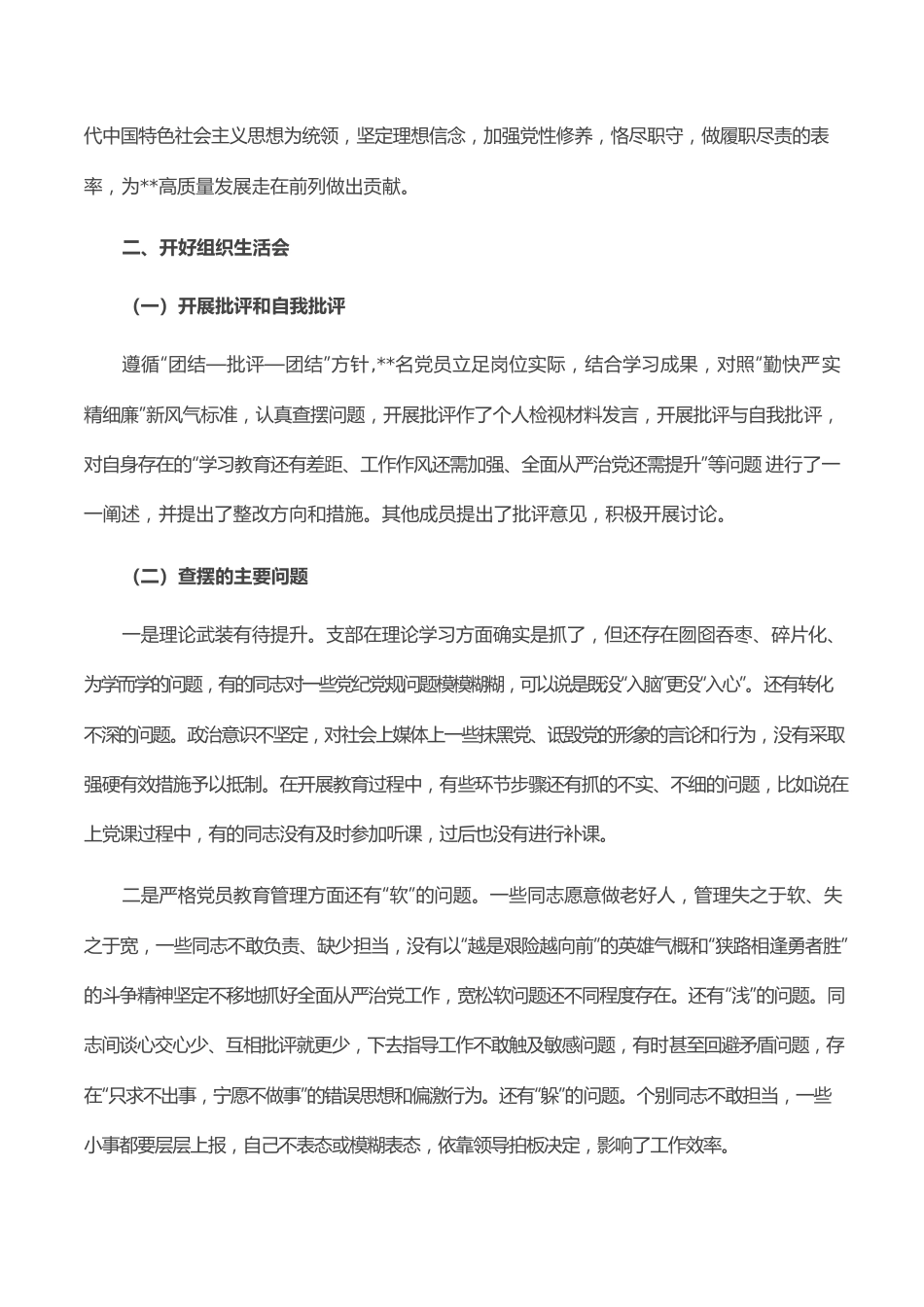 党支部“严守纪律规矩 加强作风建设”专题组织生活会召开情况的报告.docx_第2页