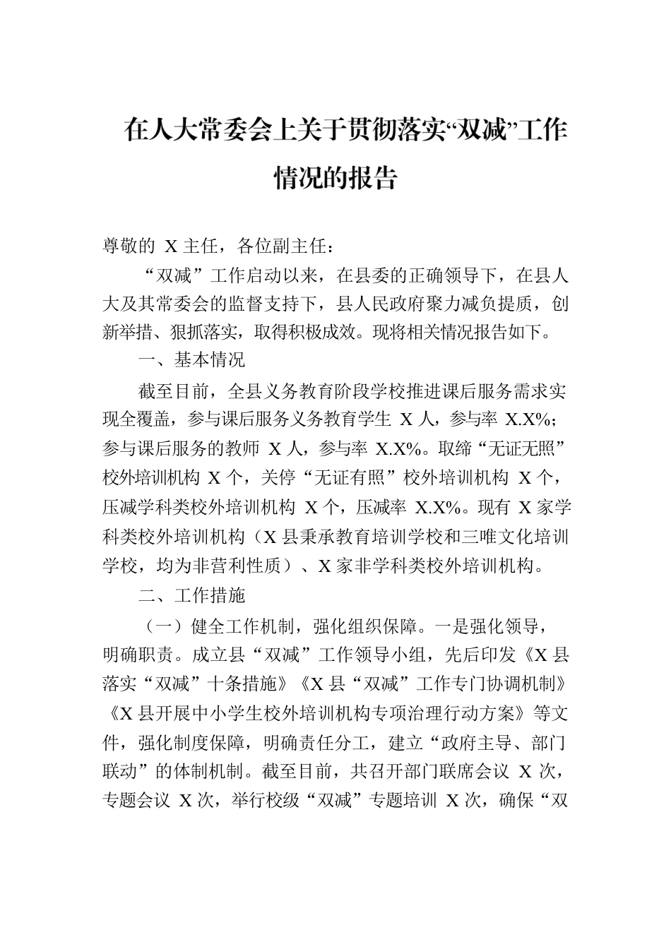 在人大常委会上关于贯彻落实“双减”工作情况的报告.docx_第1页