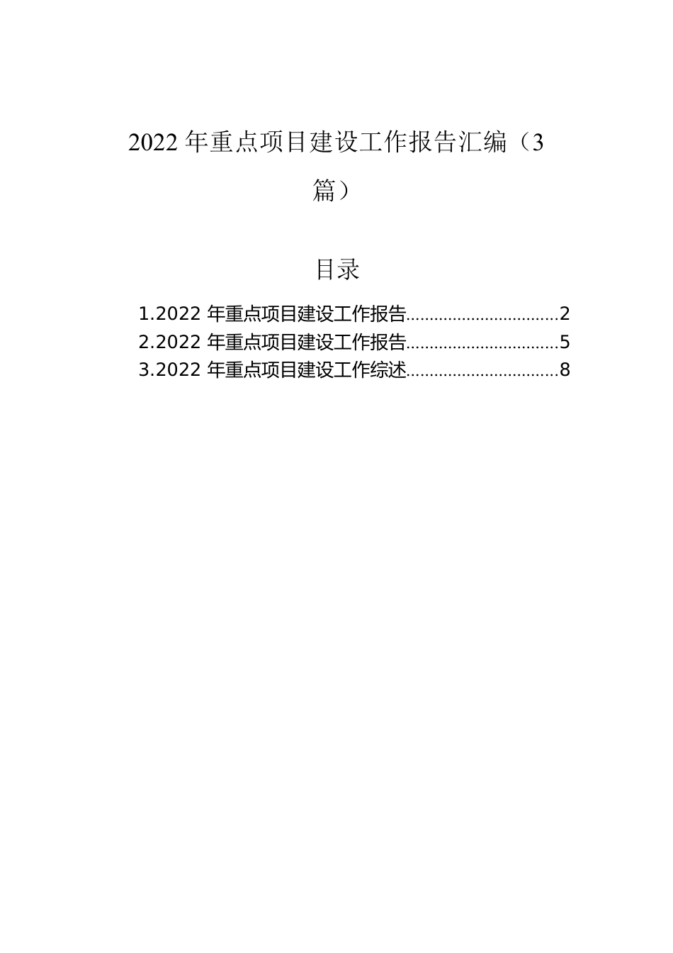 2022年重点项目建设工作报告汇编（3篇）.docx_第1页