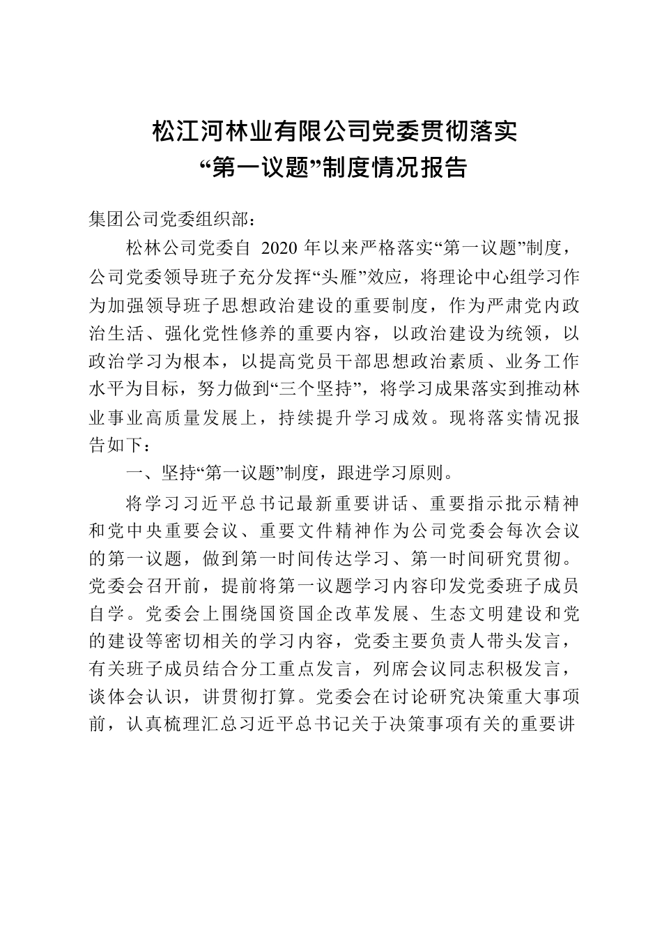 松江河林业有限公司党委“第一议题”制度落实情况报告.docx_第1页