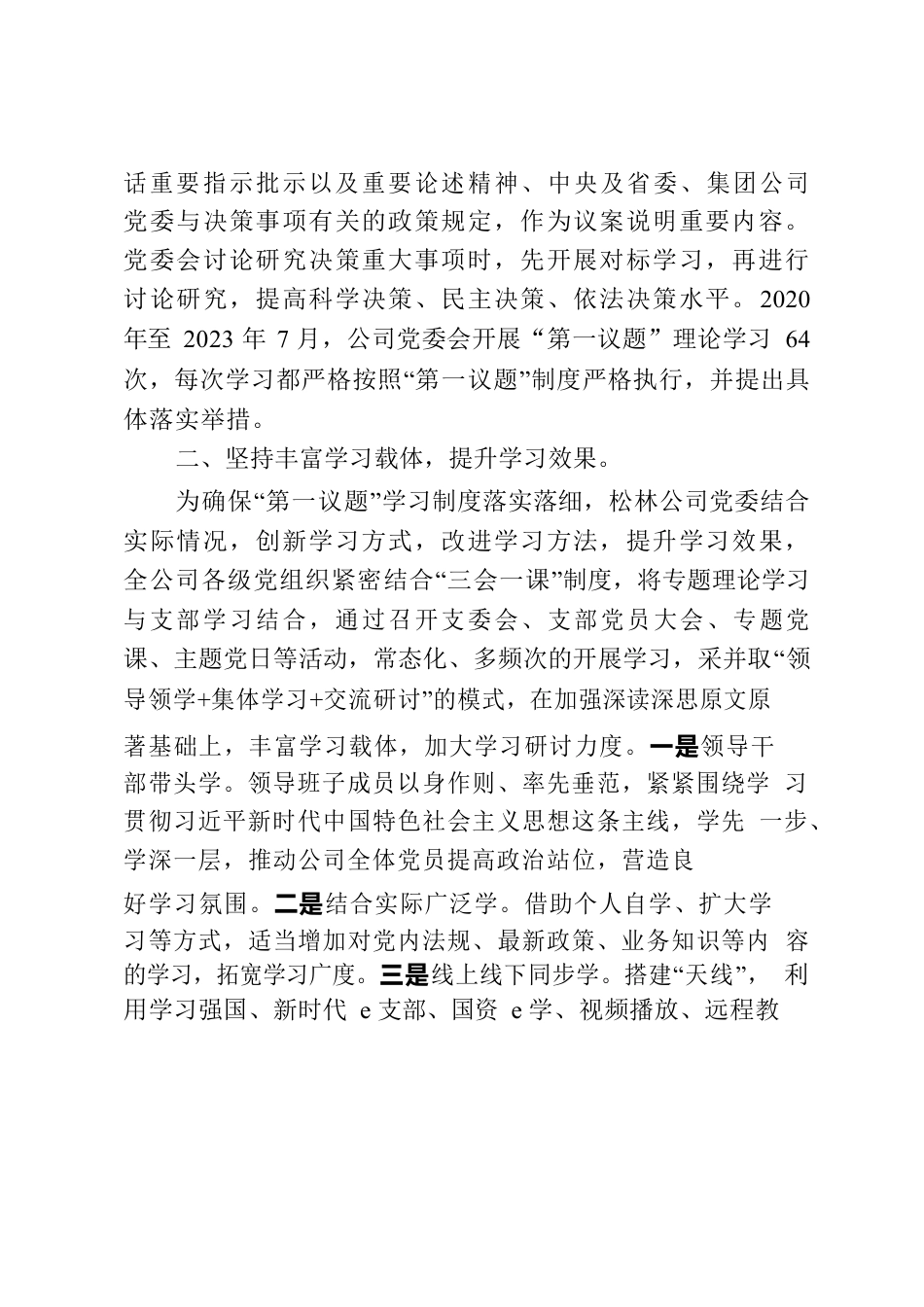 松江河林业有限公司党委“第一议题”制度落实情况报告.docx_第2页