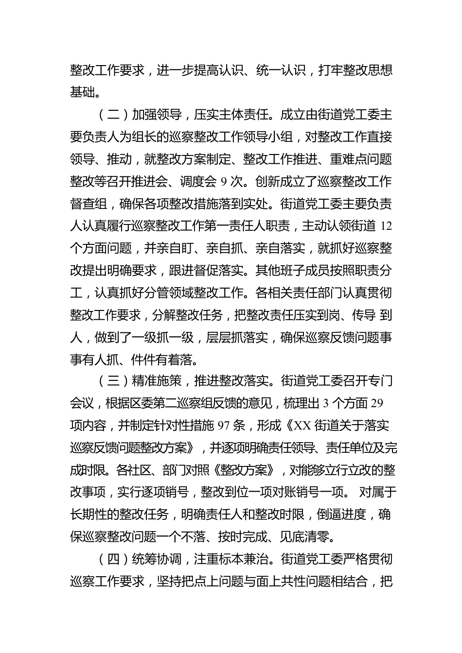 街道工作委员会关于巡察整改进展情况的报告.docx_第2页