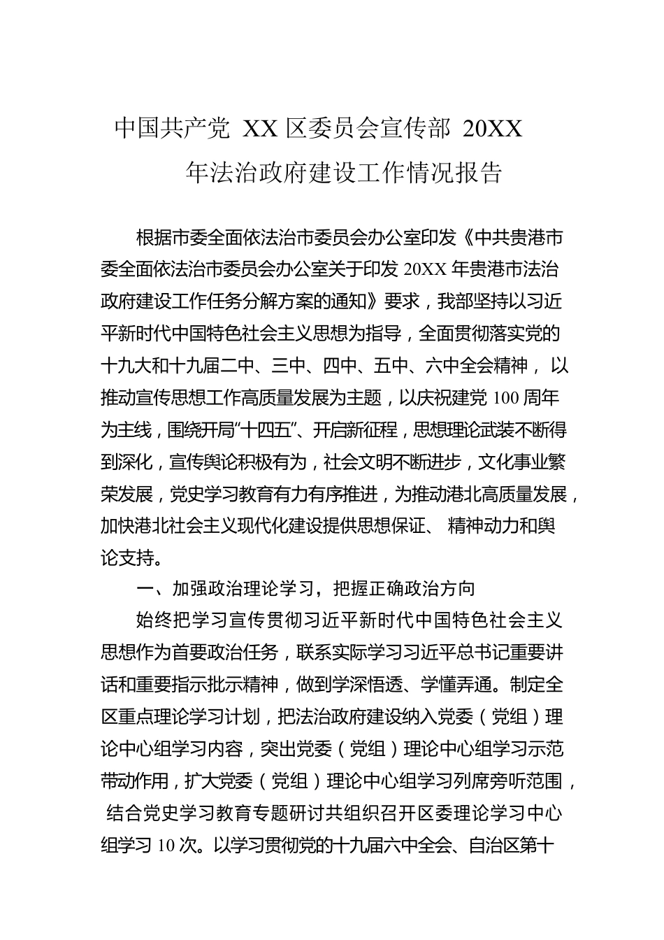 中国共产党XX区委员会宣传部20XX年法治政府建设工作情况报告（20220104）.docx_第1页