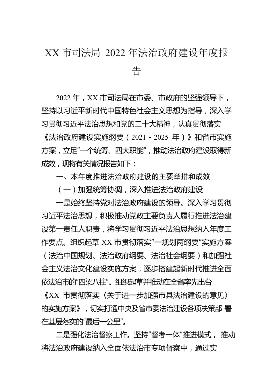 XX市司法局2022年法治政府建设年度报告（20230216）.docx_第1页