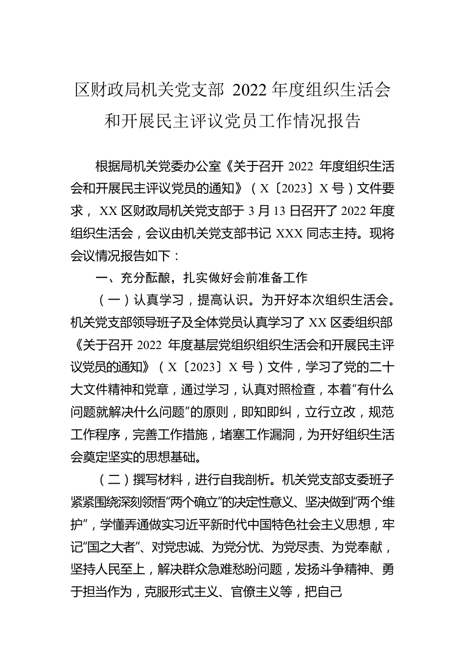 区财政局机关党支部2022年度组织生活会和开展民主评议党员工作情况报告.docx_第1页