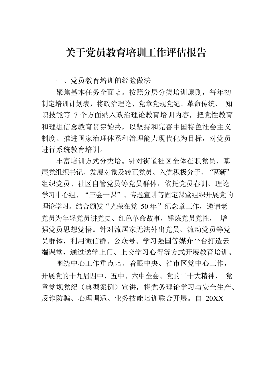 关于党员教育培训工作评估报告.docx_第1页