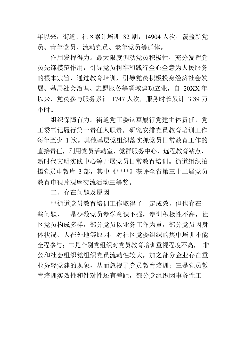 关于党员教育培训工作评估报告.docx_第2页