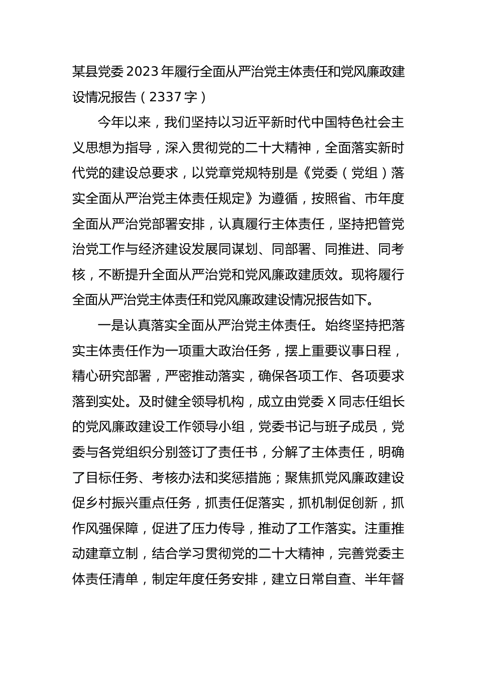 党委2023年履行全面从严治党主体责任和党风廉政建设情况报告.docx_第1页