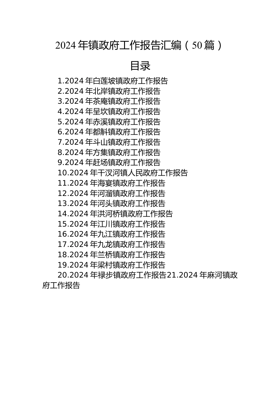 2024年镇政府工作报告汇编（50篇）.docx_第1页