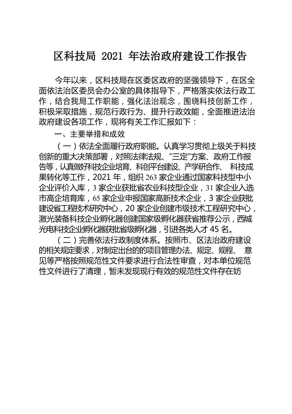 区科技局2021年法治政府建设工作报告.docx_第1页