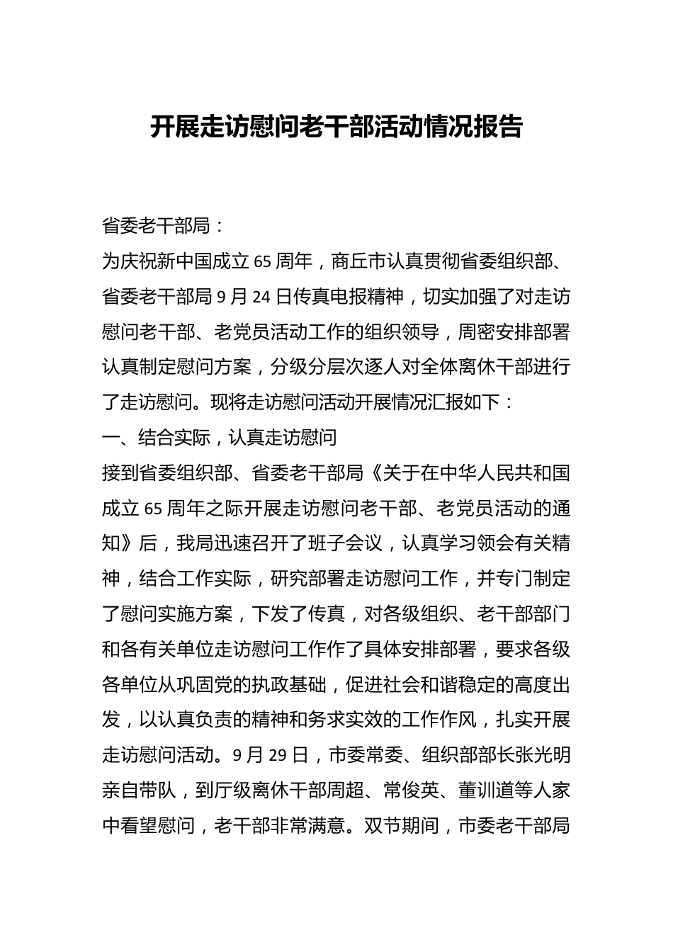 开展走访慰问老干部活动情况报告.docx_第1页