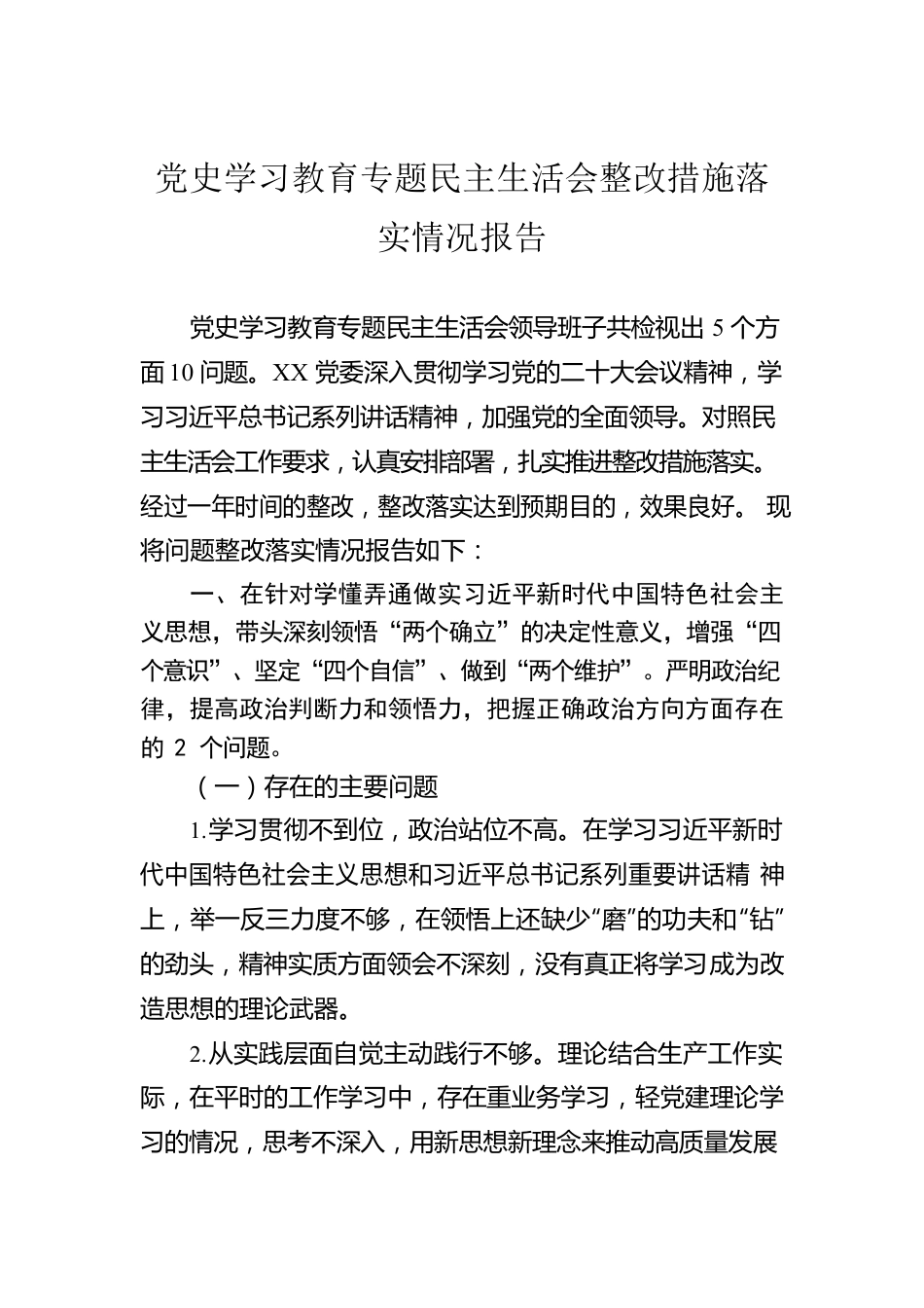 党史学习教育专题民主生活会整改措施落实情况报告.docx_第1页